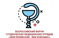 Научно-практическая конференция в рамках Всероссийского Форума студенческих медицинских отрядов «Моя профессия – мое будущее»!