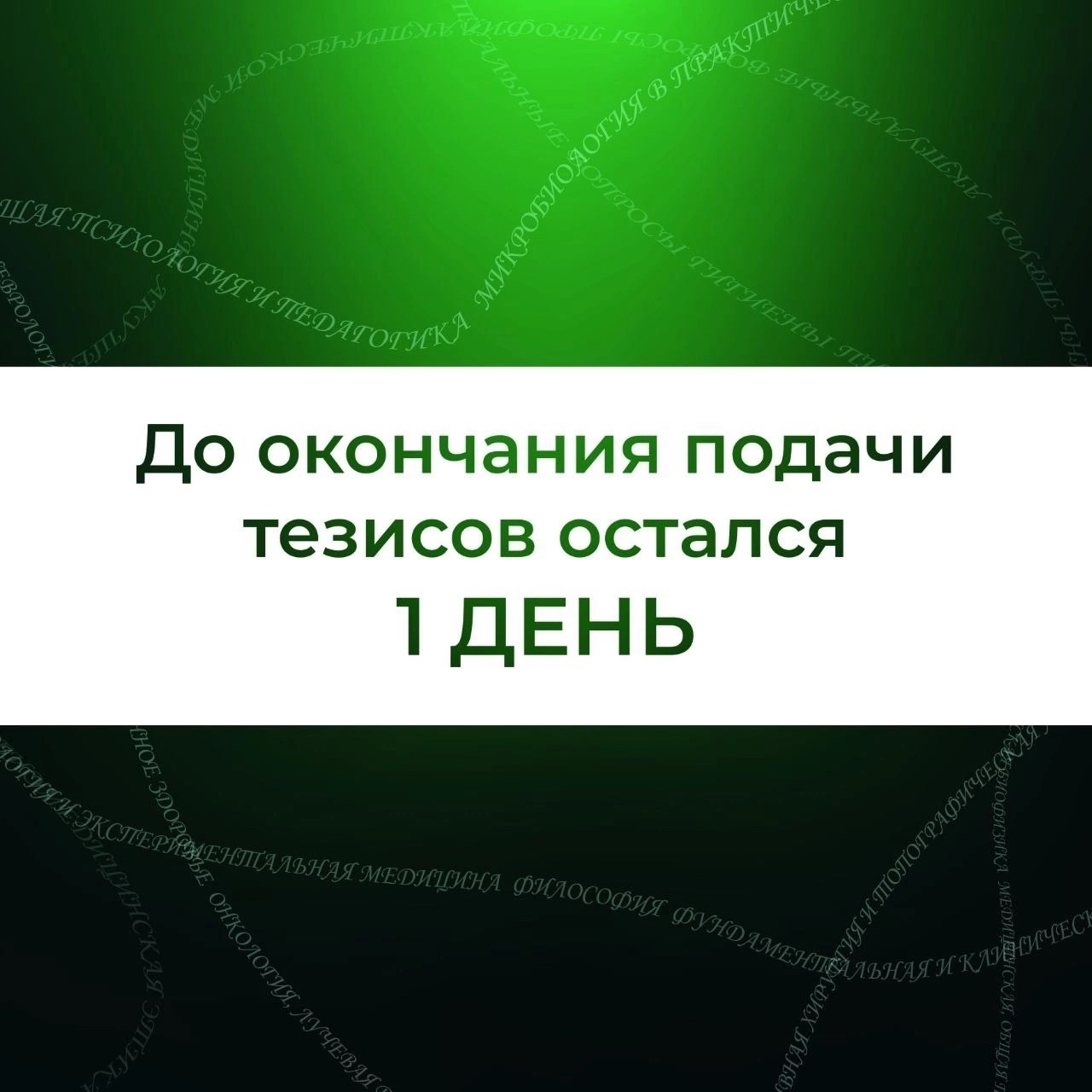 1 день до окончания подачи заявок (тезисов)