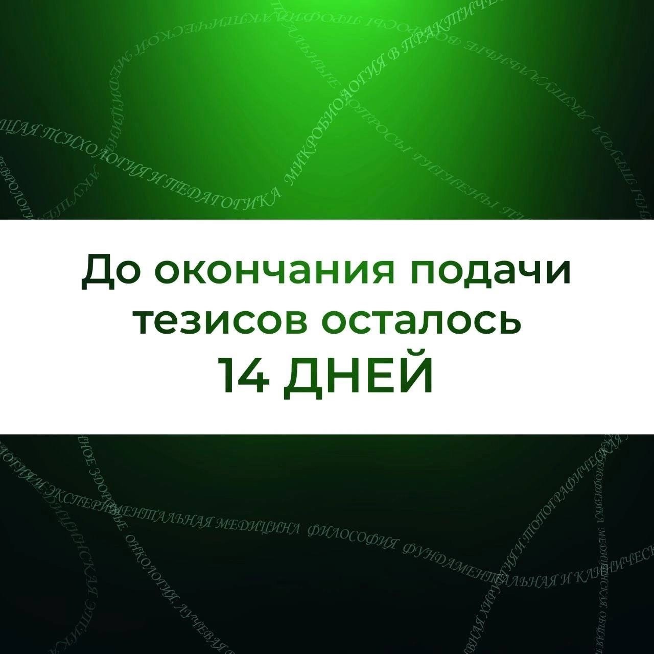 Внимание-внимание! 14 дней!