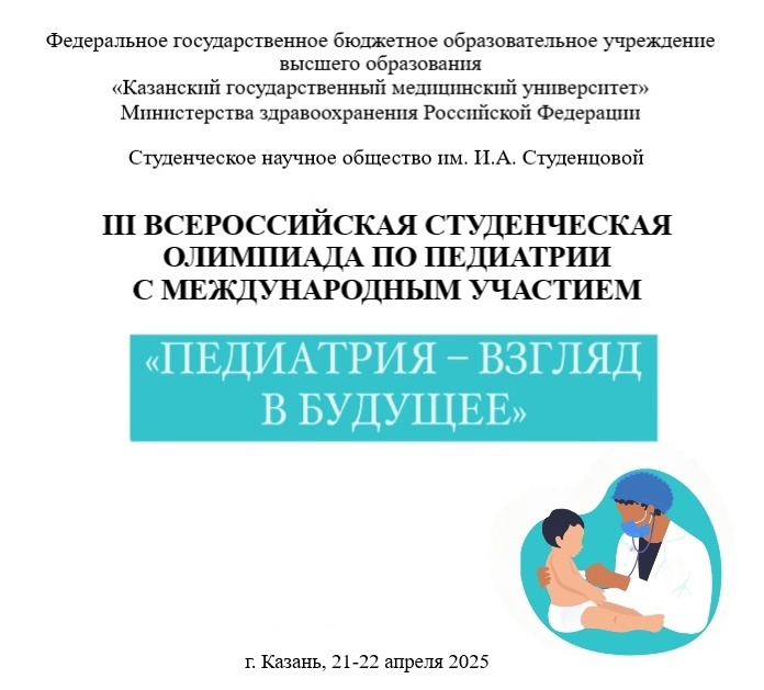 III Всероссийская студенческая олимпиада по педиатрии