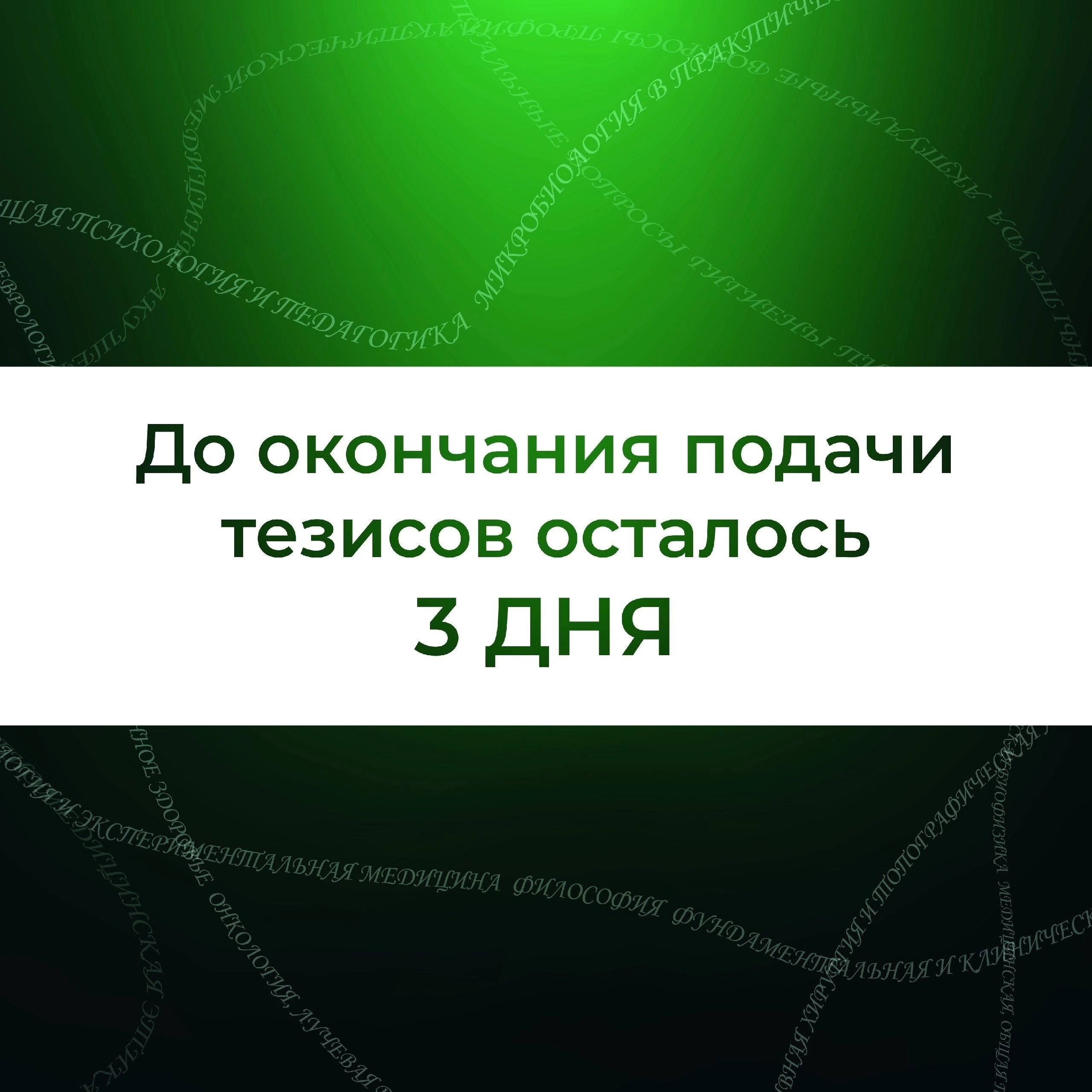 3 Дня до окончания подачи тезисов