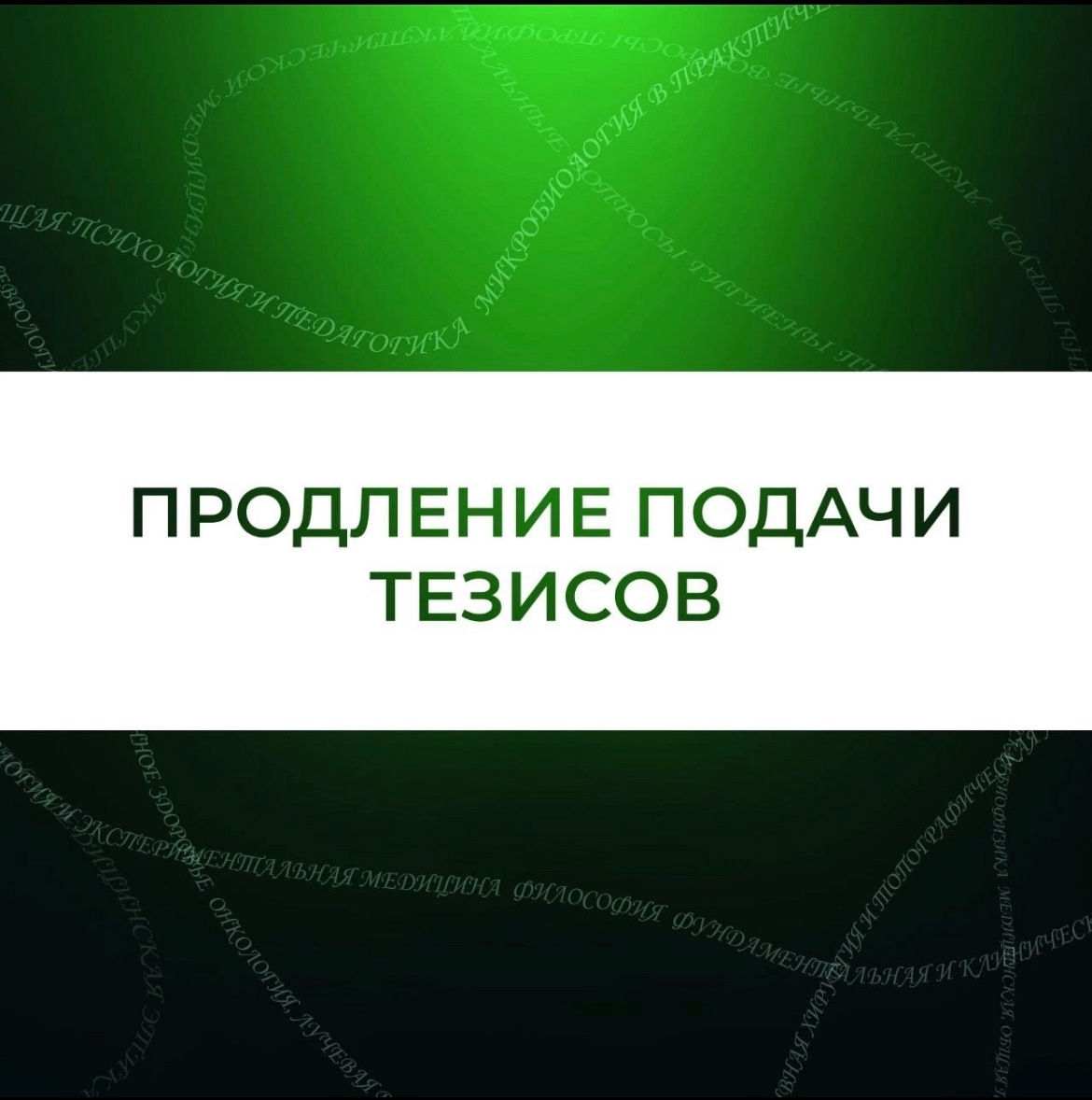 Продление сроков подачи заявок (тезисов)