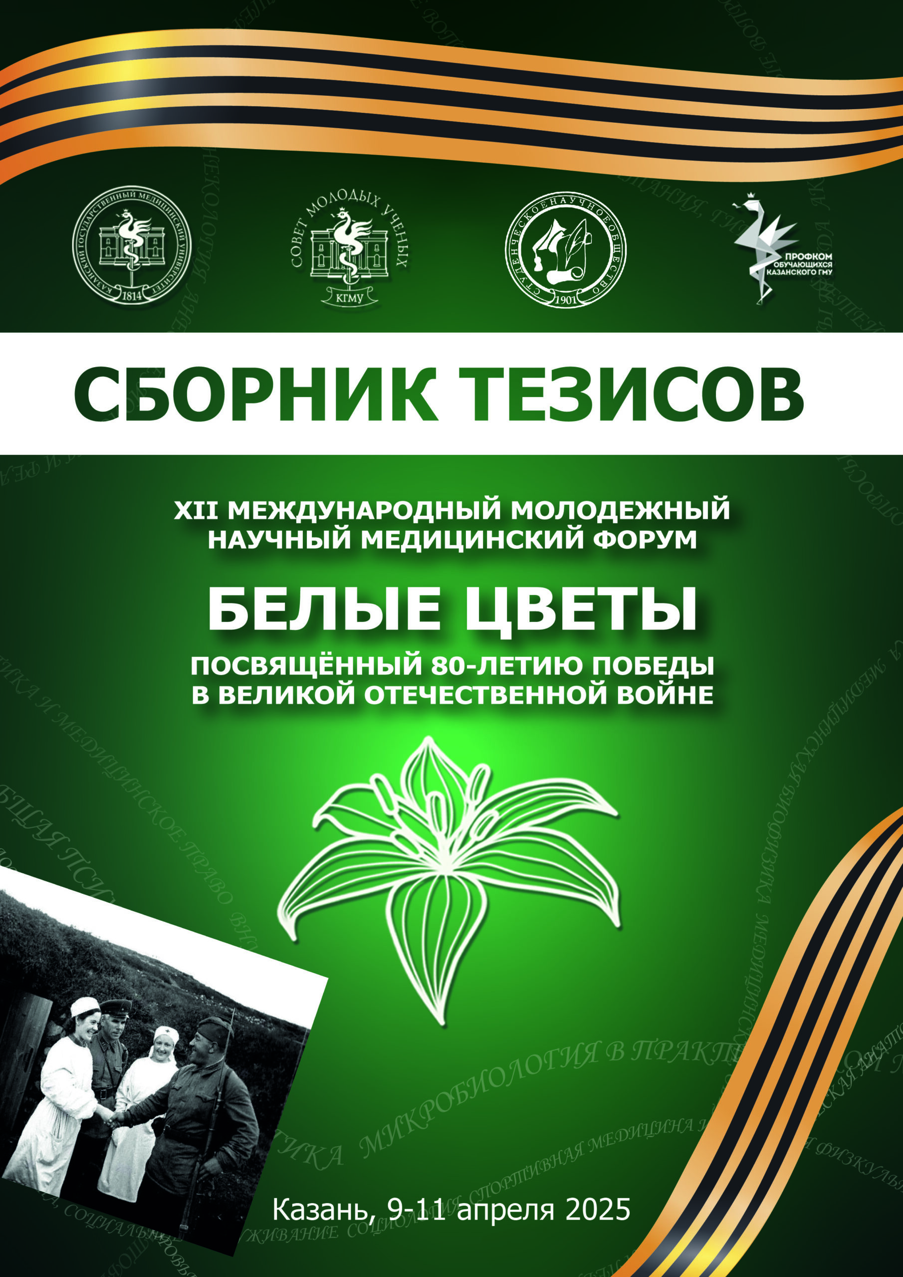 Сборник тезисов XII-ого Международного молодежного научного медицинского форума «Белые цветы»