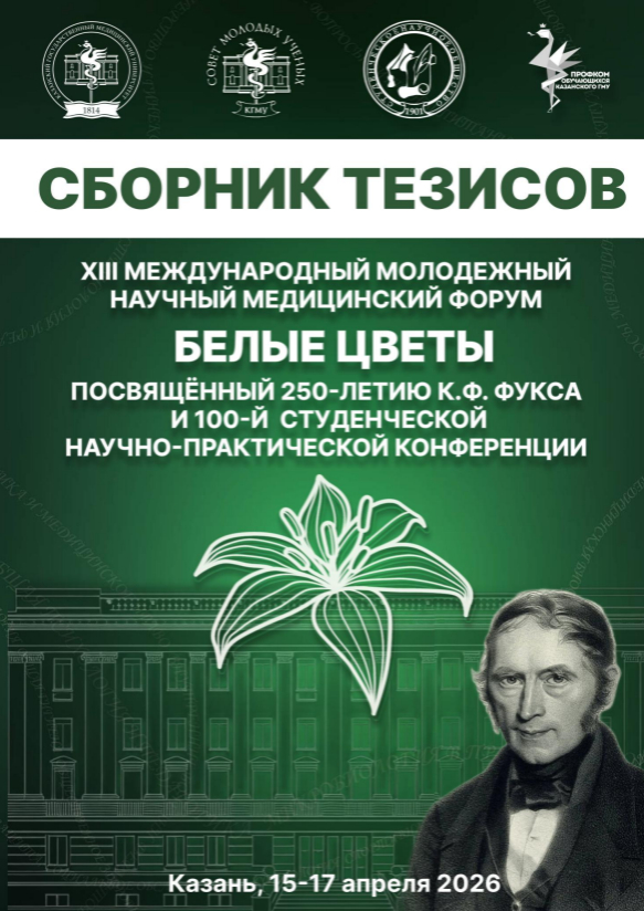 Сборник тезисов Сборник тезисов XIII-ого Международного молодежного научного медицинского форума «Белые цветы»Сборник тезисов