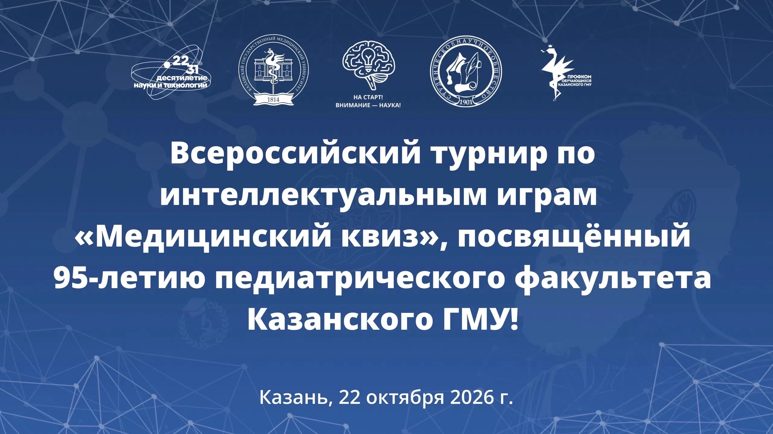 Всероссийский турнир по интеллектуальным играм «Медицинский квиз», посвящённый 95-летию педиатрического факультета Казанского ГМУ!